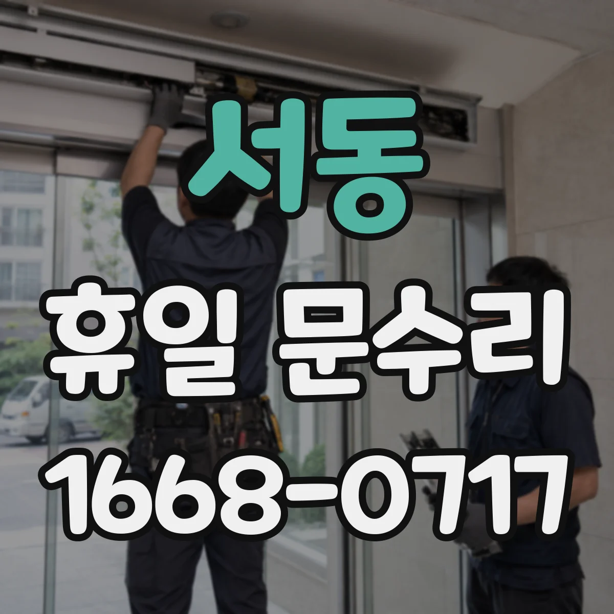 서동 휴일 문수리