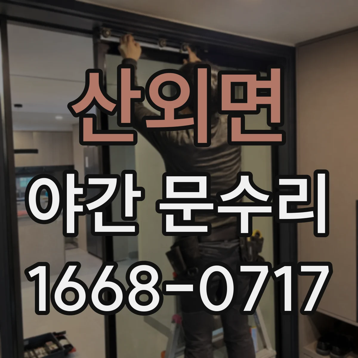 산외면 야간 문수리