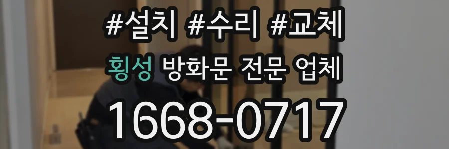 횡성 방화문 전문 업체