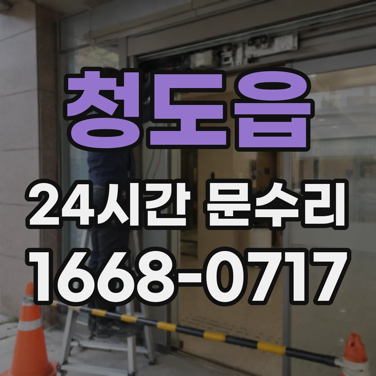 청도읍 24시간 문수리