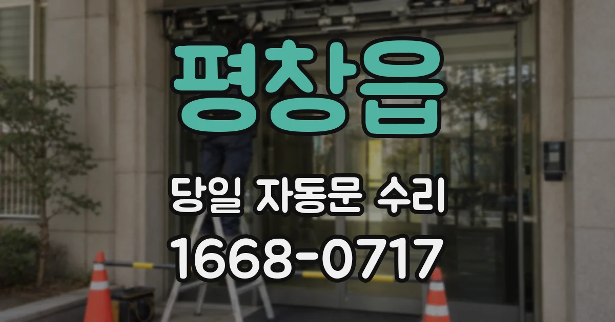 평창읍 당일 자동문 수리