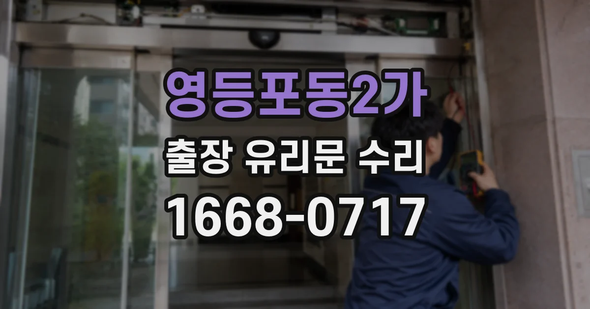 영등포동2가 출장 유리문 수리