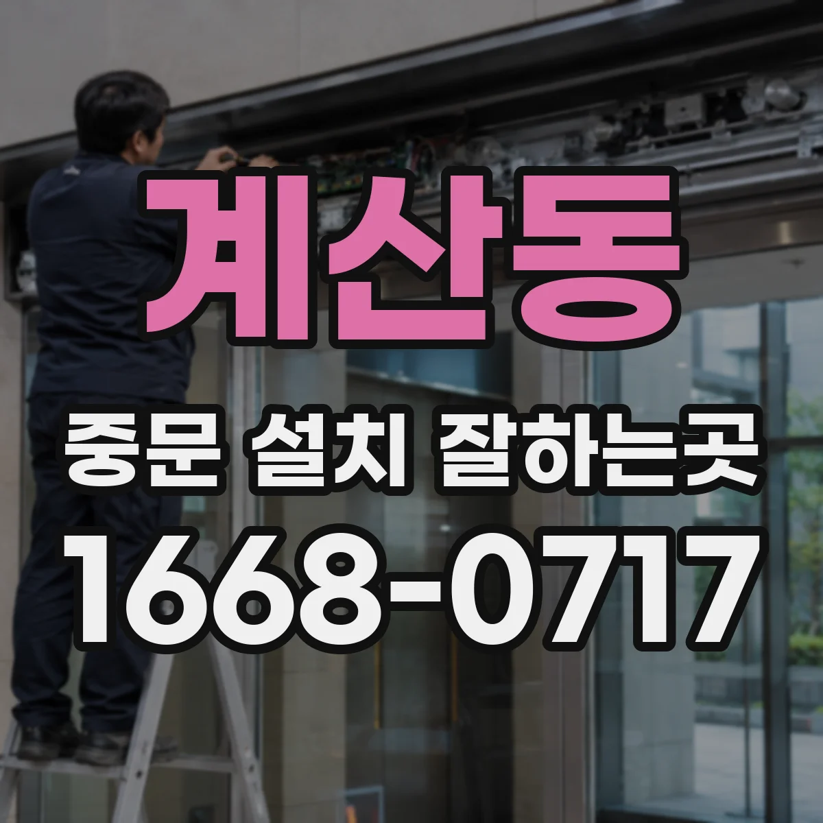 계산동 중문 설치 잘하는곳