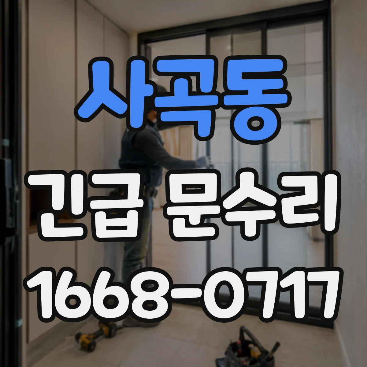 사곡동 긴급 문수리