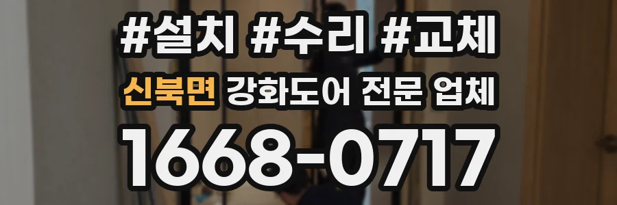 신북면 강화도어 전문 업체