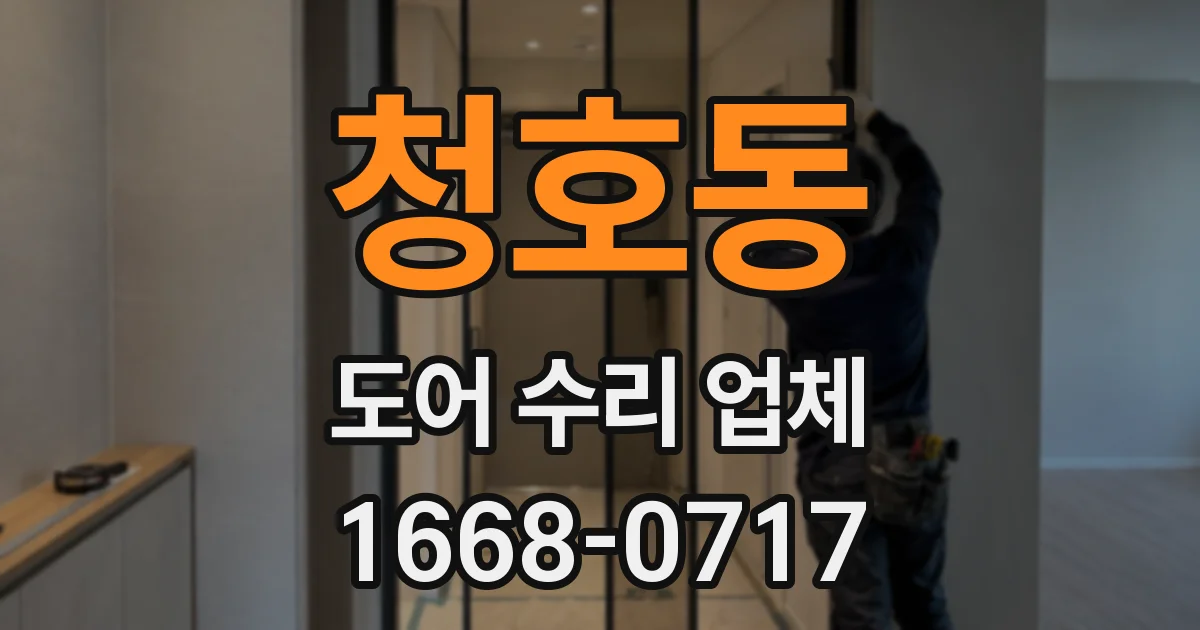 청호동 도어 수리 업체
