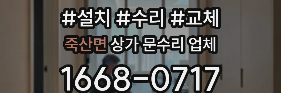죽산면 상가 문수리 업체