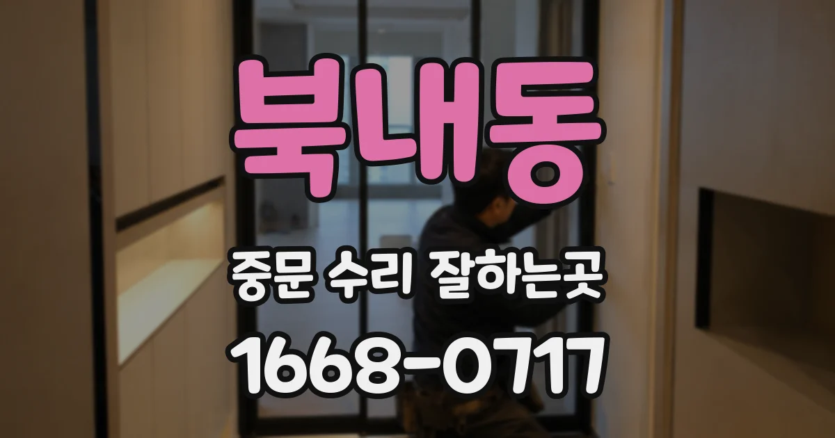 북내동 중문 수리 잘하는곳