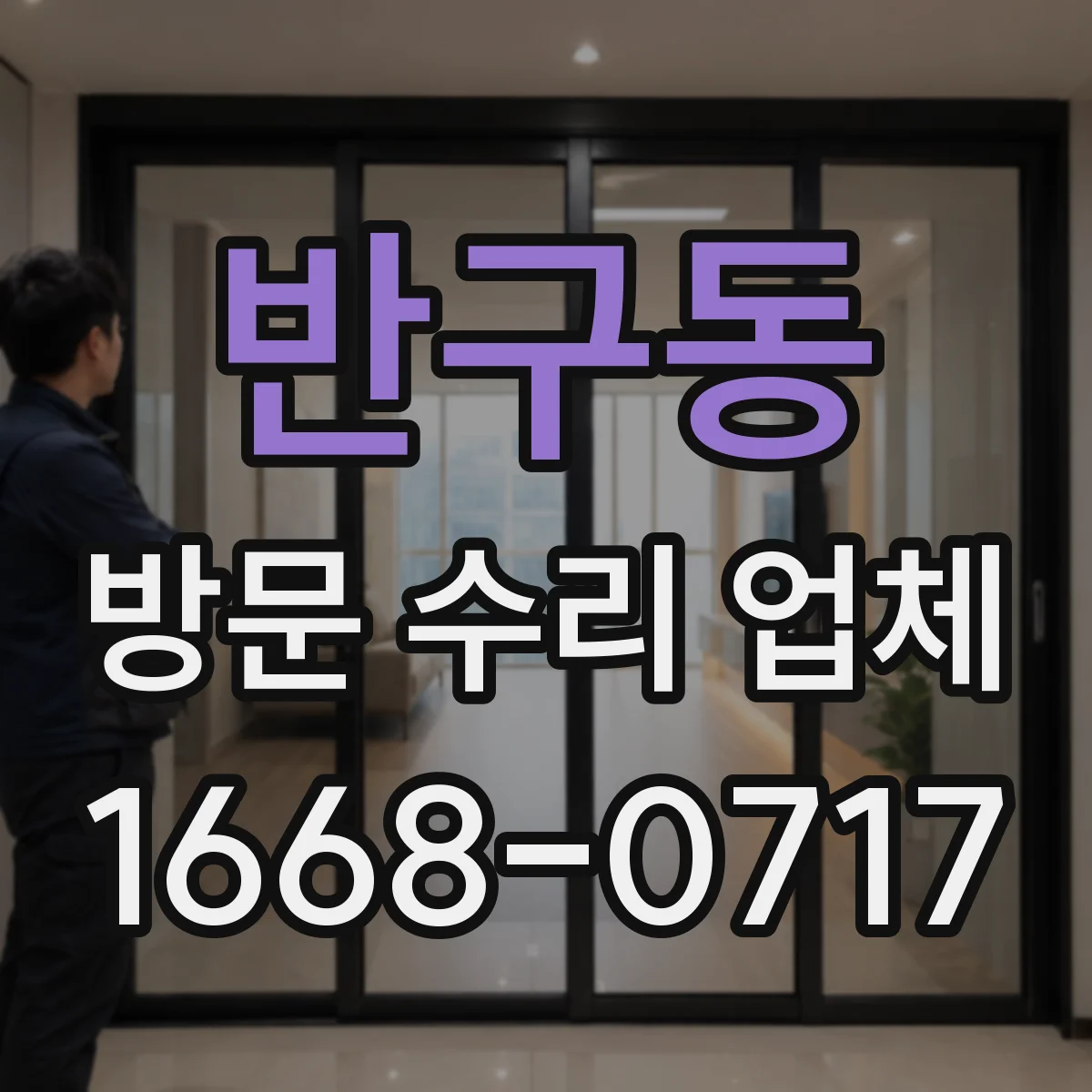 반구동 방문 수리 업체