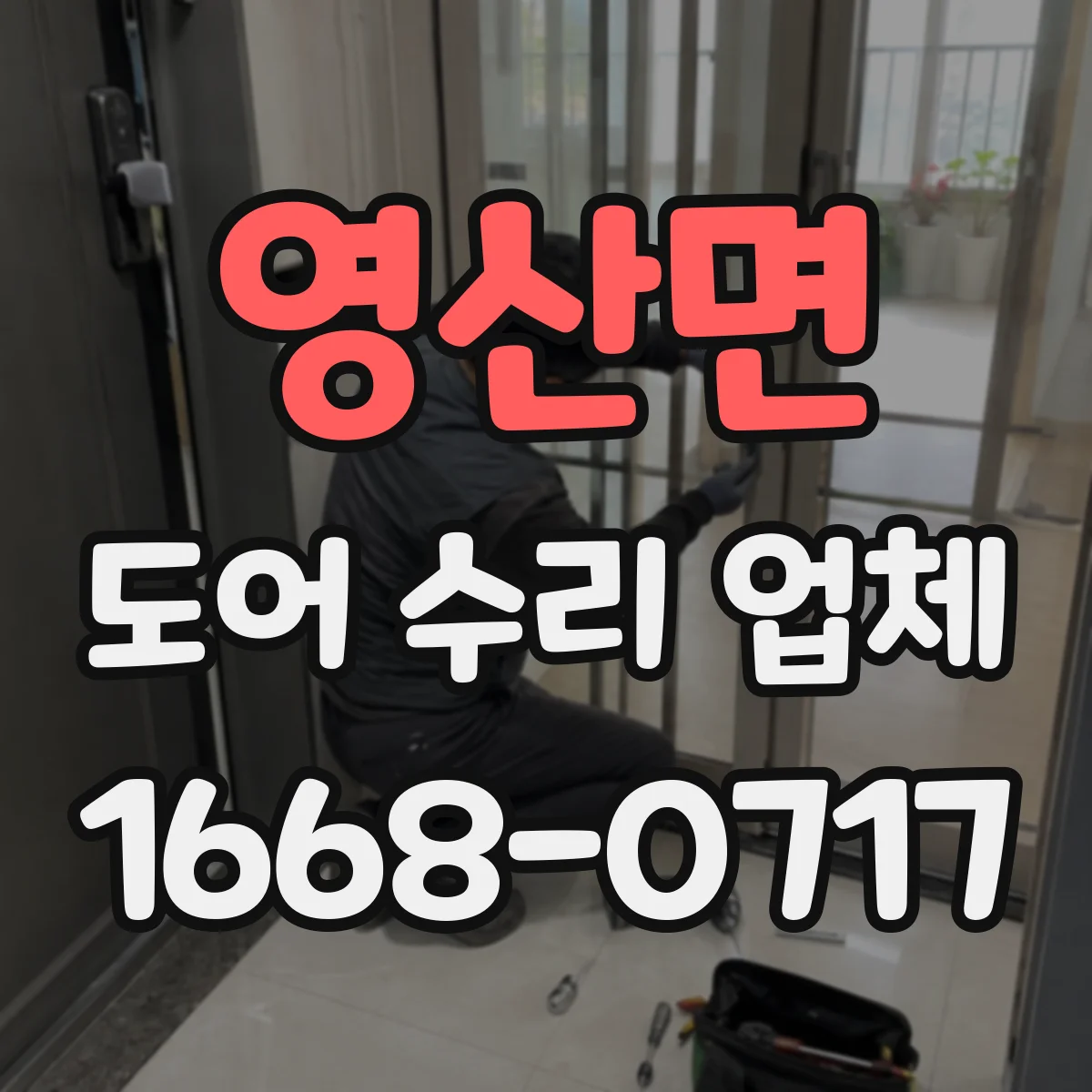 영산면 도어 수리 업체