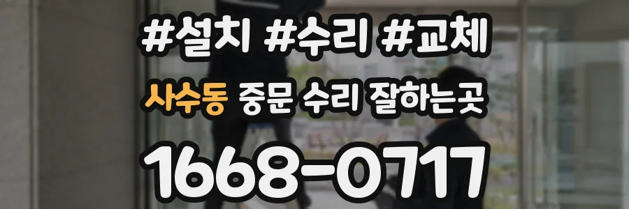 사수동 중문 수리 잘하는곳