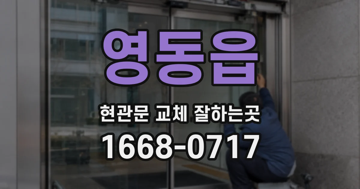 영동읍 현관문 교체 잘하는곳