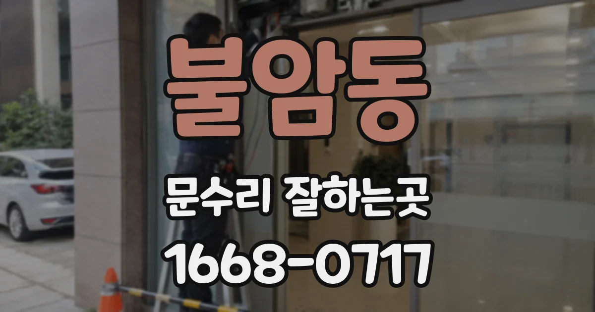 불암동 문수리 잘하는곳