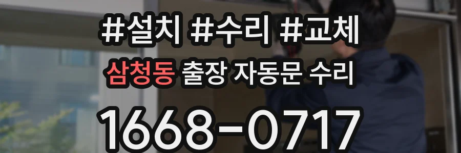 삼청동 출장 자동문 수리