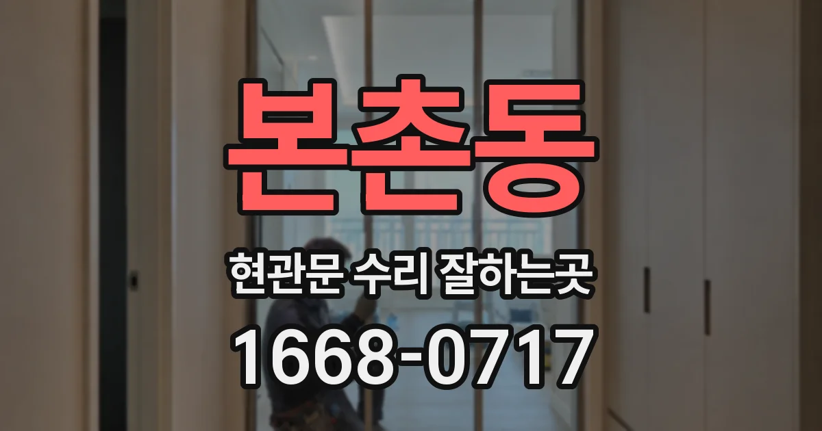 본촌동 현관문 수리 잘하는곳