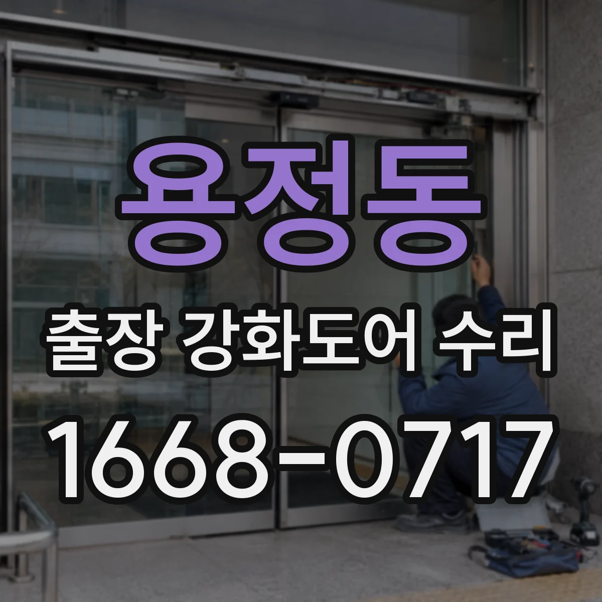 용정동 출장 강화도어 수리