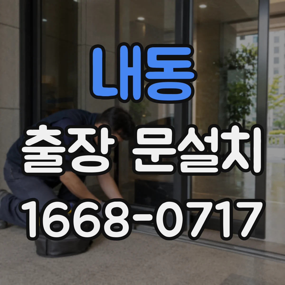 내동 출장 문설치