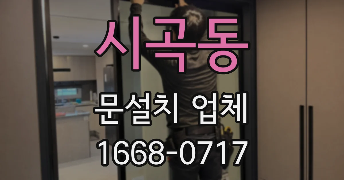 시곡동 문설치 업체