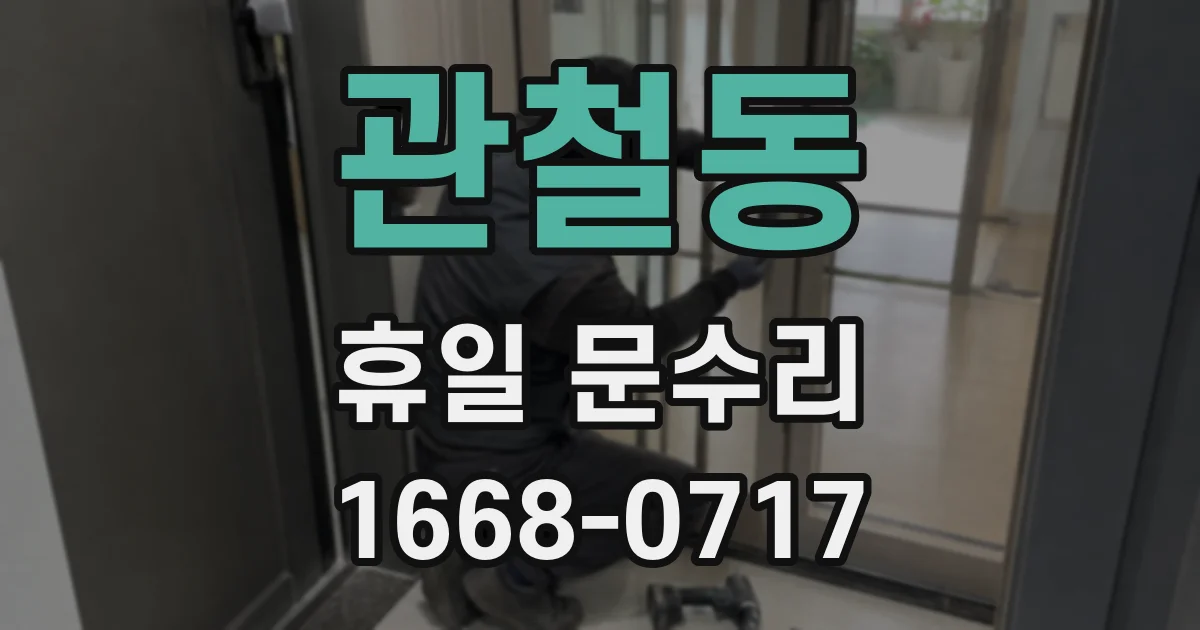 관철동 휴일 문수리