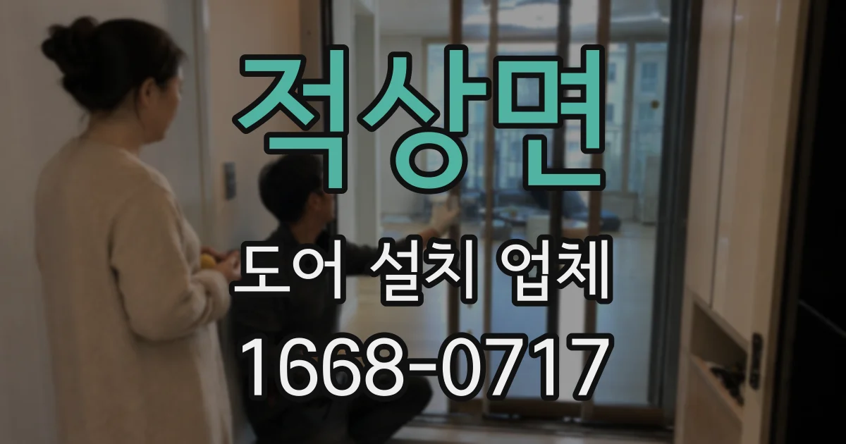 적상면 도어 설치 업체