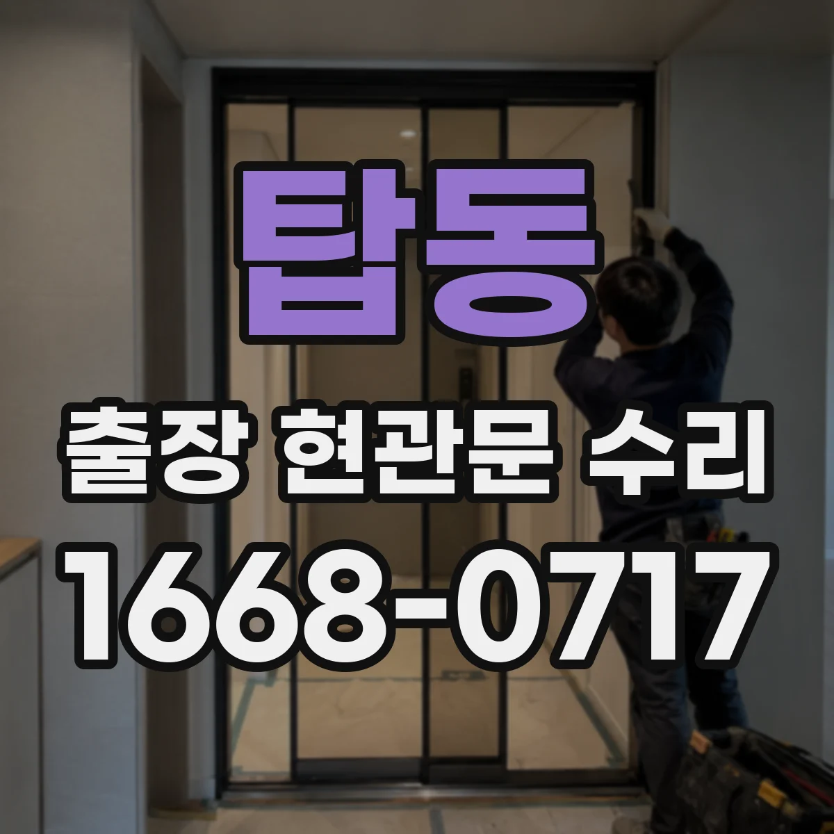 탑동 출장 현관문 수리