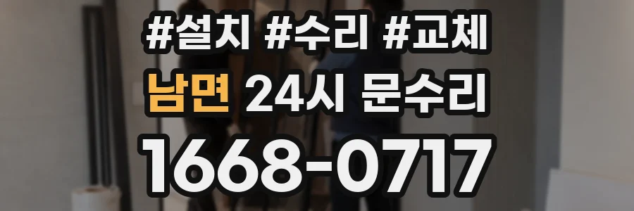 남면 24시 문수리