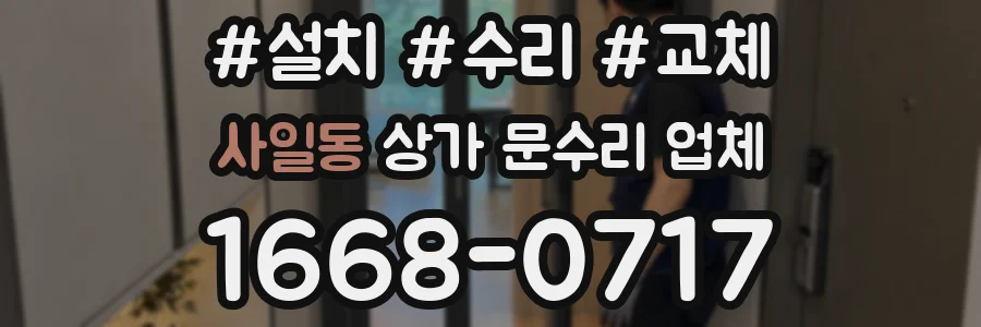 사일동 상가 문수리 업체