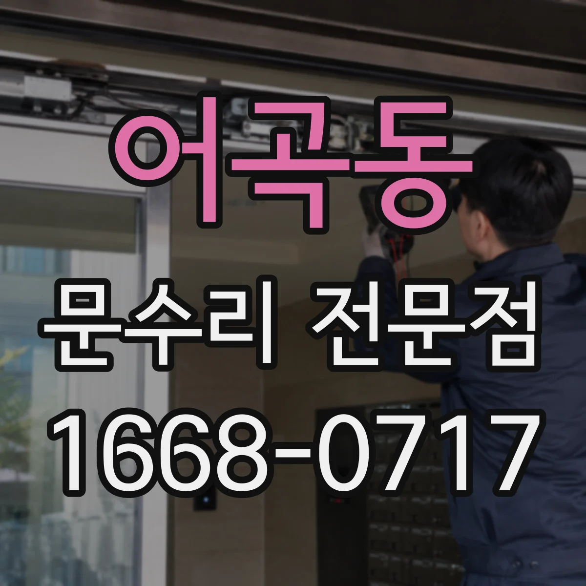 어곡동 문수리 전문점
