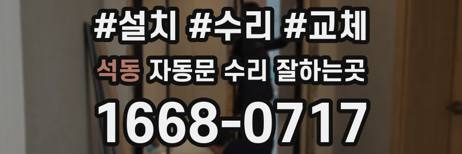 석동 자동문 수리 잘하는곳