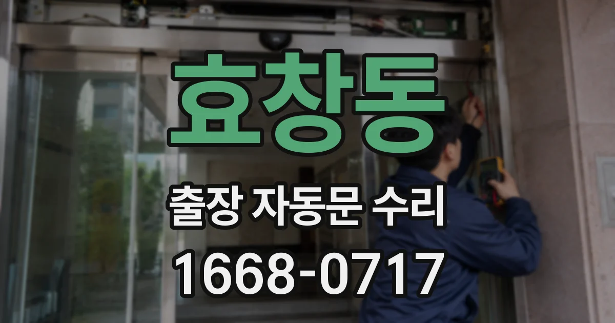 효창동 출장 자동문 수리