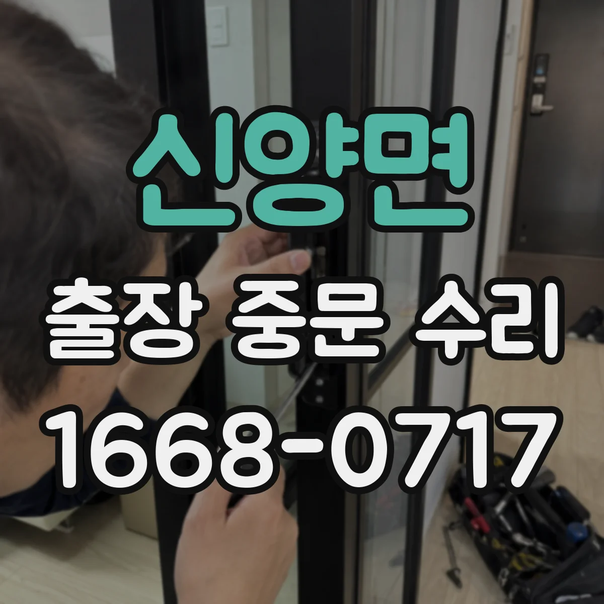 신양면 출장 중문 수리