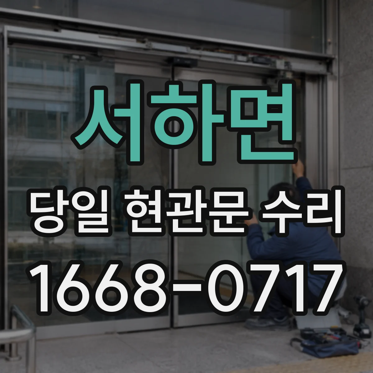 서하면 당일 현관문 수리