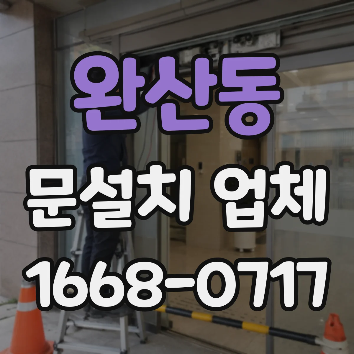 완산동 문설치 업체