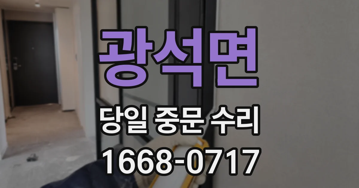 광석면 당일 중문 수리
