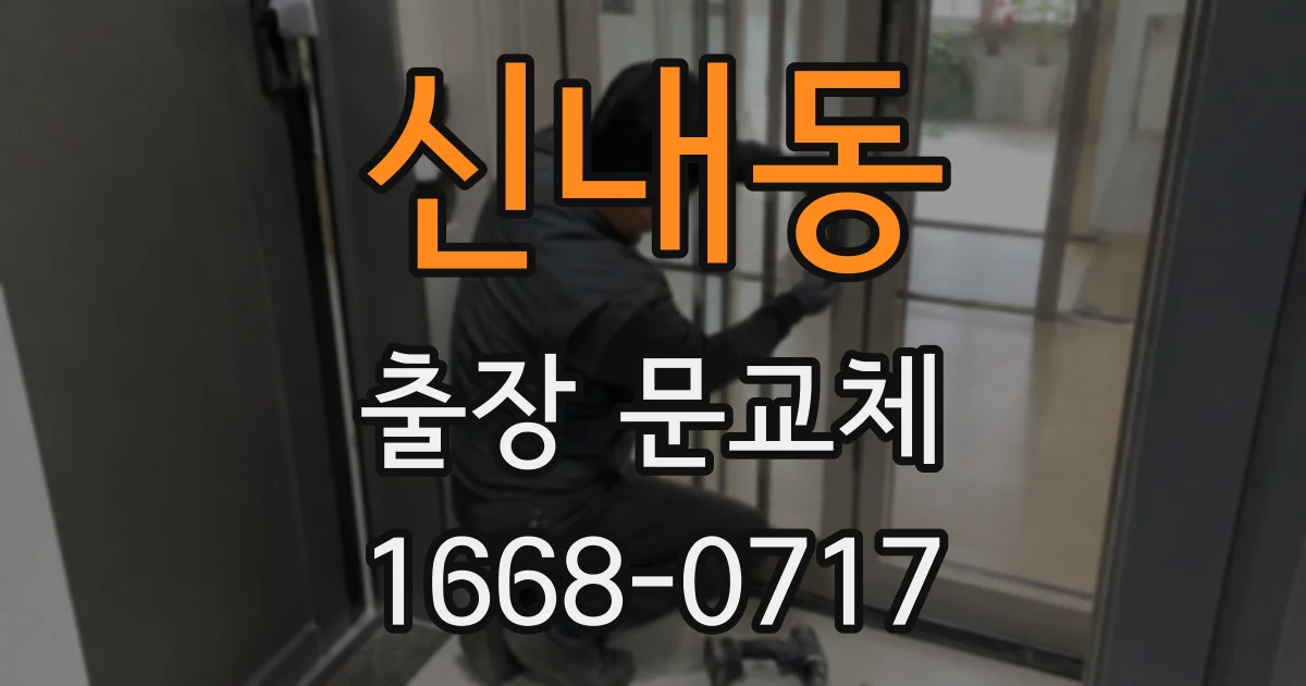 신내동 출장 문교체