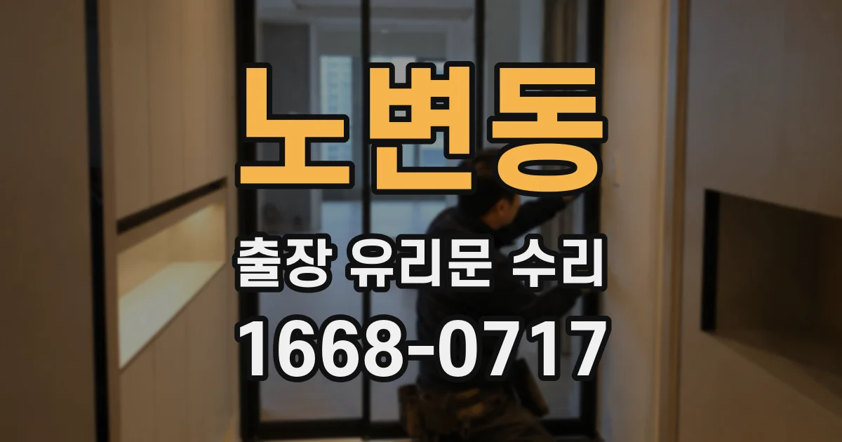 노변동 출장 유리문 수리