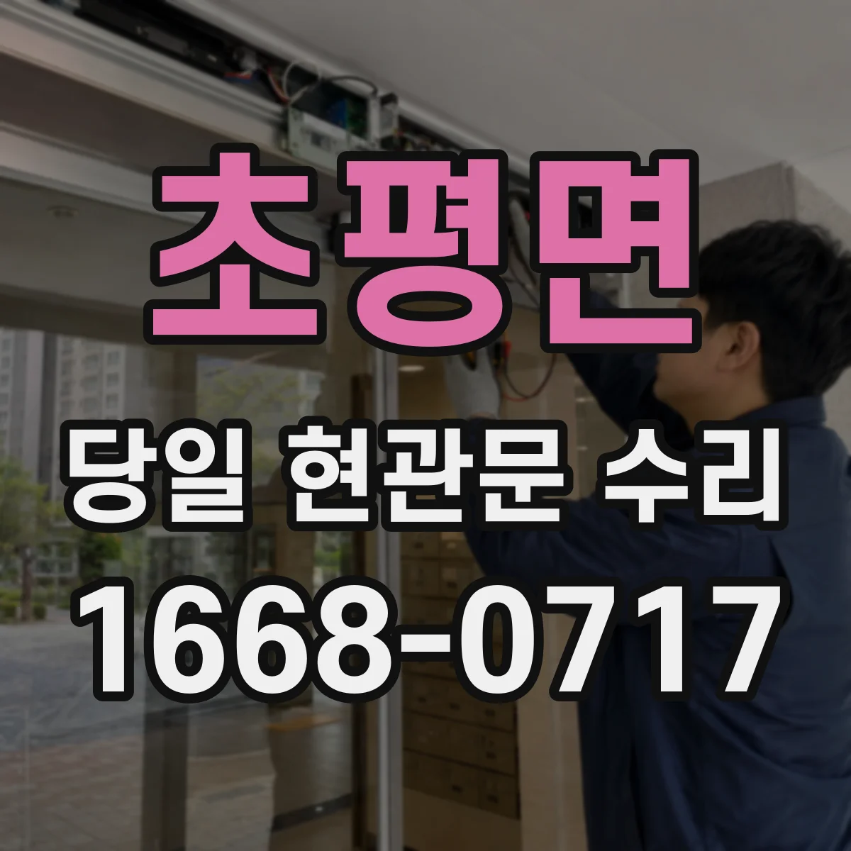 초평면 당일 현관문 수리