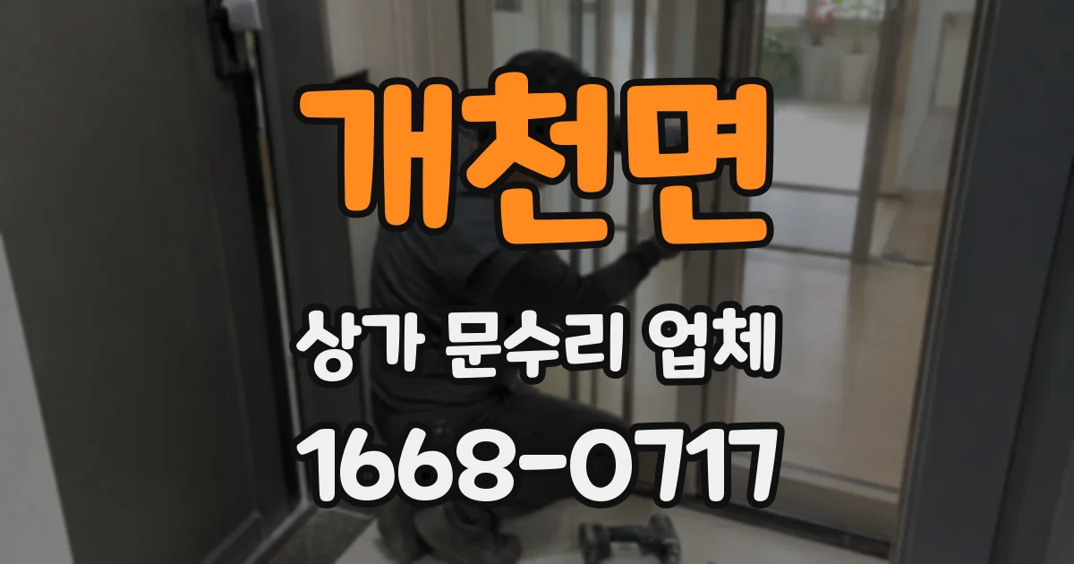 개천면 상가 문수리 업체