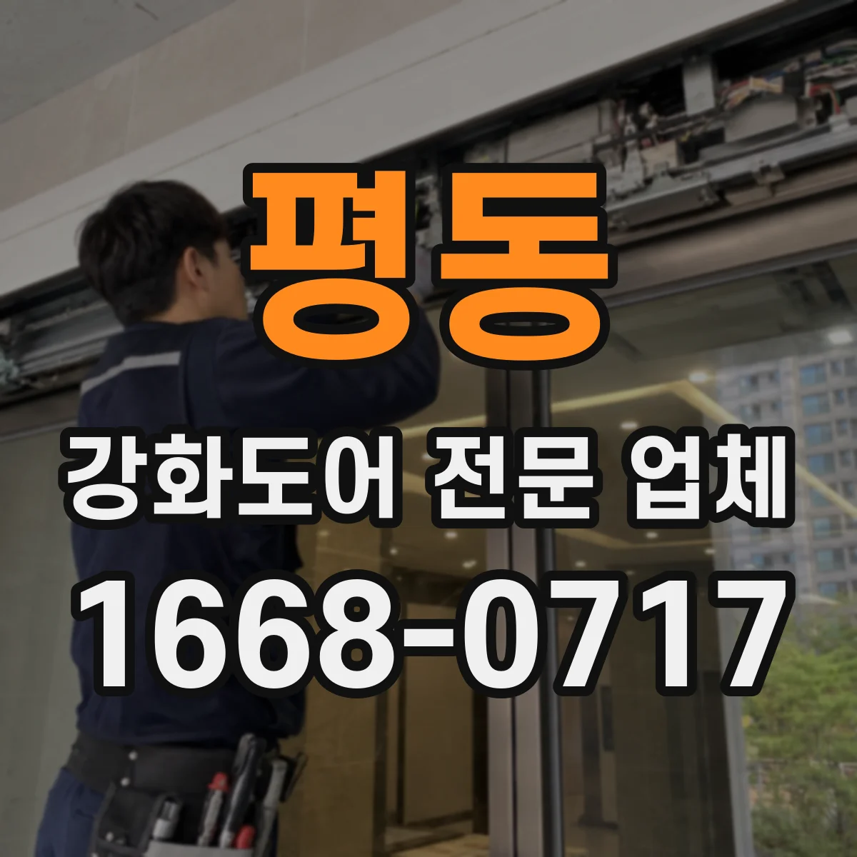 평동 강화도어 전문 업체