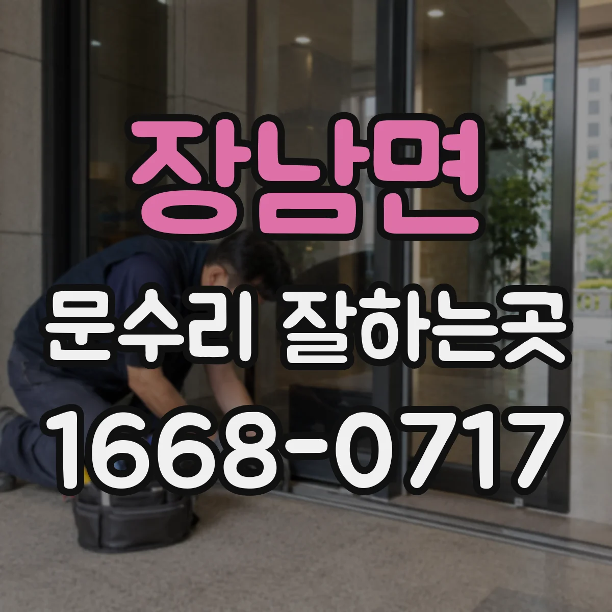 장남면 문수리 잘하는곳