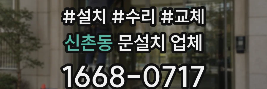 신촌동 문설치 업체