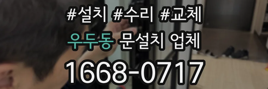 우두동 문설치 업체