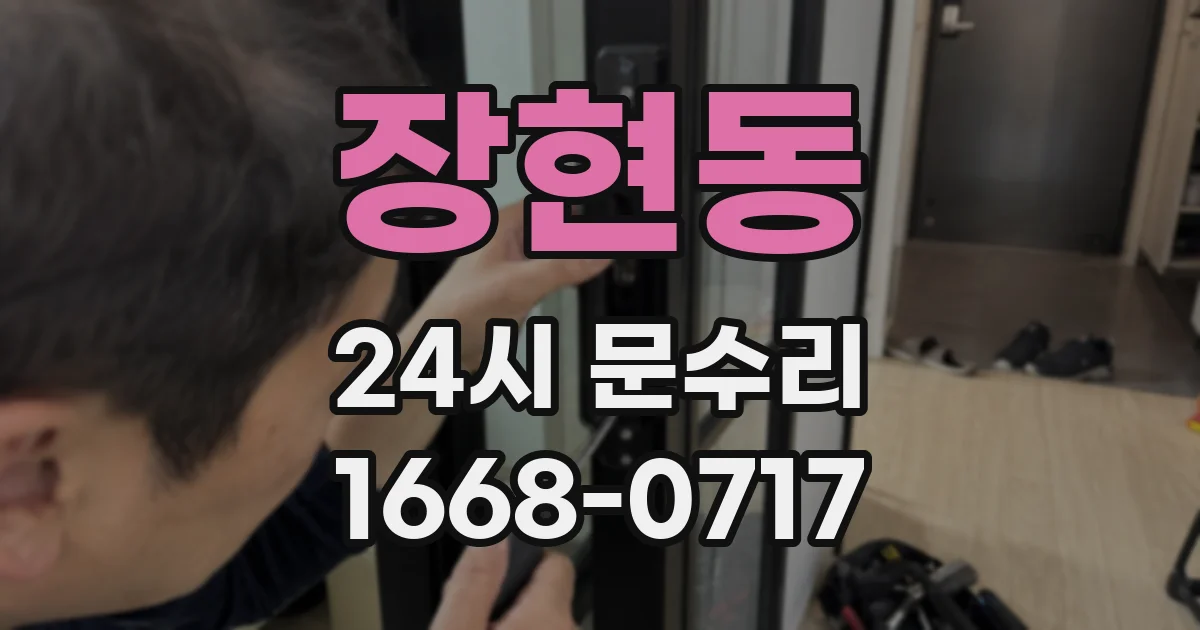 장현동 24시 문수리