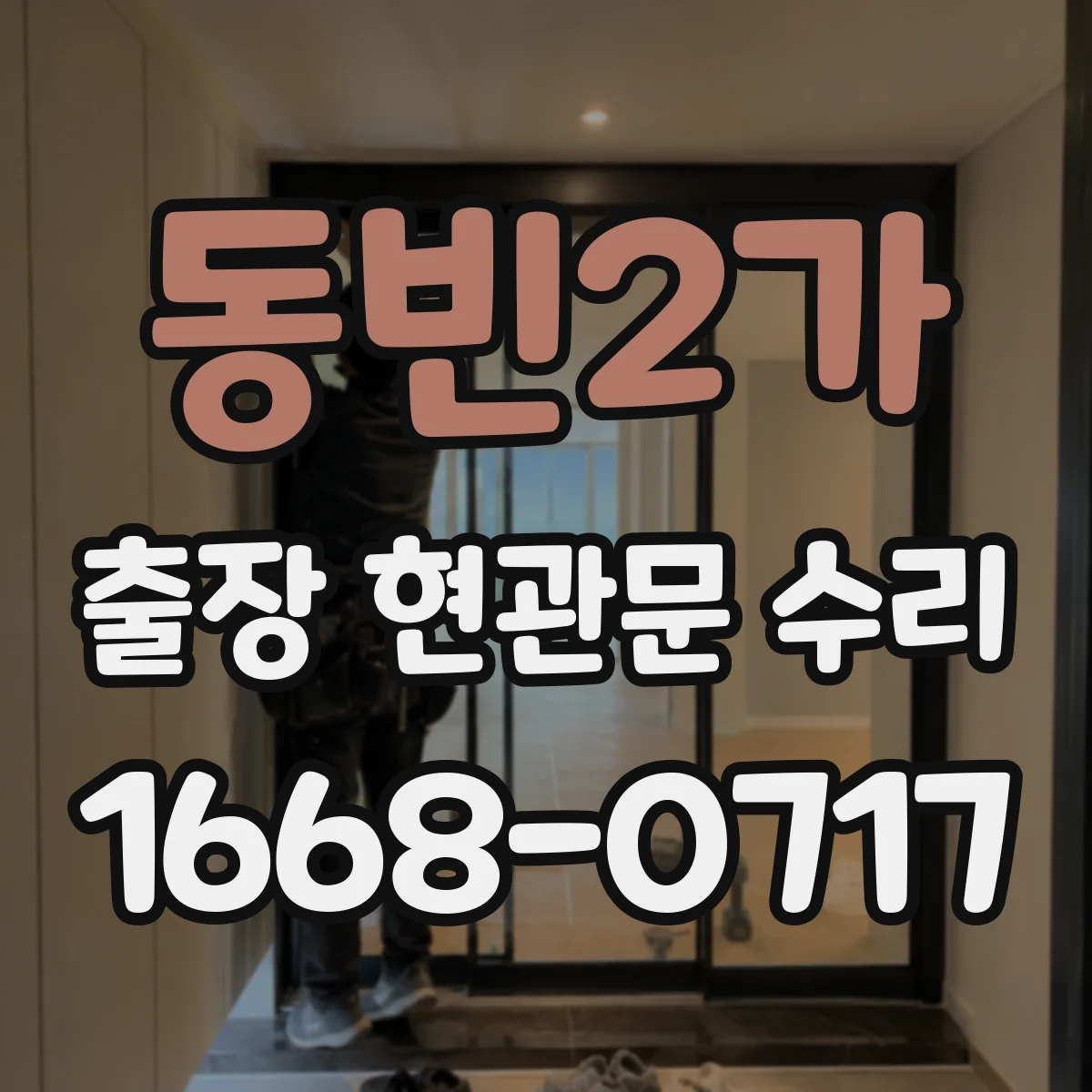 동빈2가 출장 현관문 수리