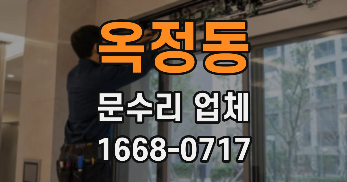 옥정동 문수리 업체