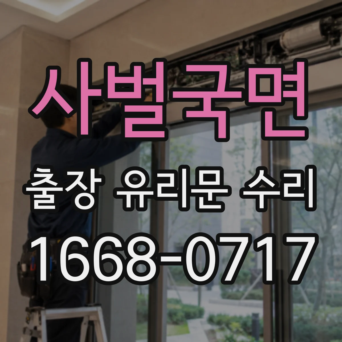 사벌국면 출장 유리문 수리