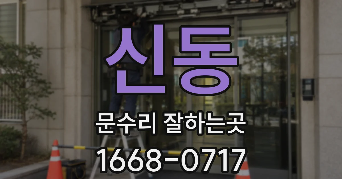 신동 문수리 잘하는곳