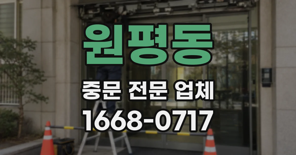 원평동 중문 전문 업체