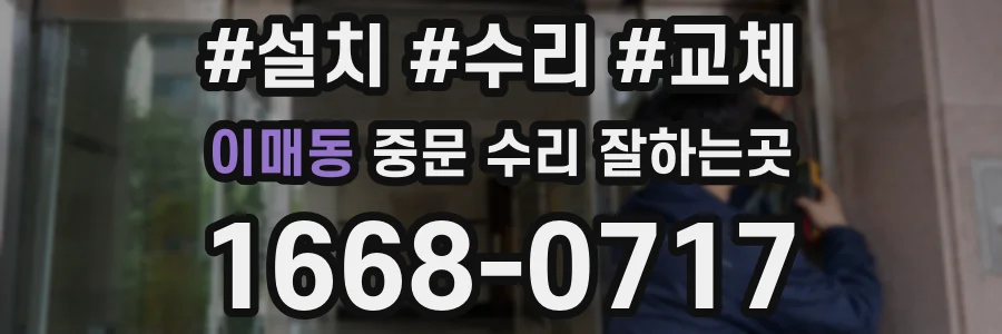 이매동 중문 수리 잘하는곳