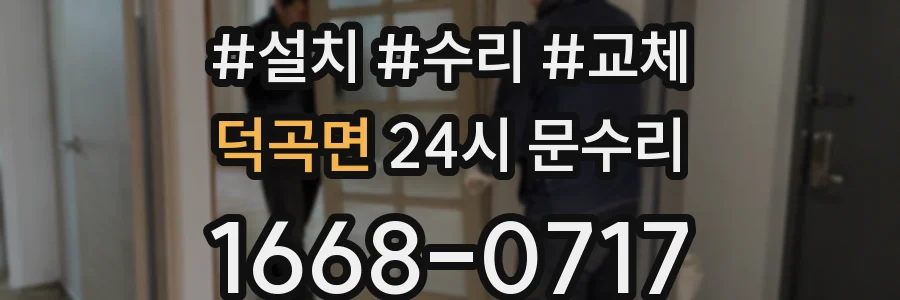 덕곡면 24시 문수리